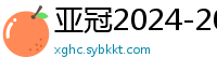 亚冠2024-2024赛程